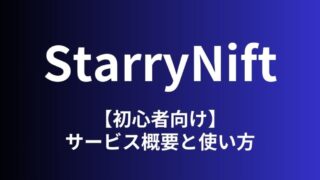 【エアドロ確定】StarryNift（スターリーニフト）の始め方