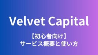 【超穴場エアドロ】Velvet Capital（ベルベットキャビタル）の始め方
