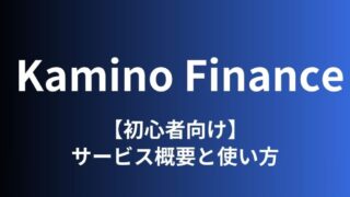 【エアドロ案件】Kamino Finance（カミノファイナンス）の始め方